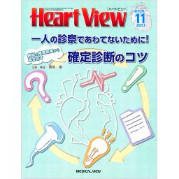 Heart View　21/12　2017年11月増刊号　病状と検査結果から導き出す確定診断のコツ
