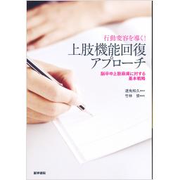 行動変容を導く！　上肢機能回復アプローチ