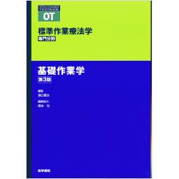 標準作業療法学　専門分野　基礎作業学　第3版