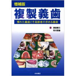 増補版　複製義歯　慣れた義歯こそ高齢者の求める義歯
