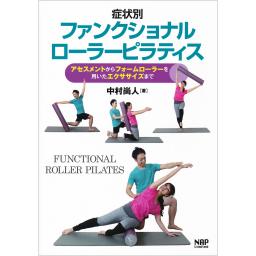 症状別ファンクショナルローラーピラティス