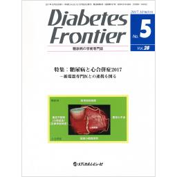 Diabetes Frontier　28/5　2017年10月号