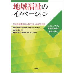 地域福祉のイノベーション