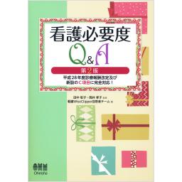 看護必要度Q&A　第2版