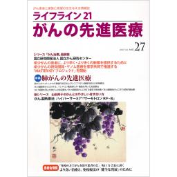 ライフライン21　がんの先進医療　Vol.27　2017年
