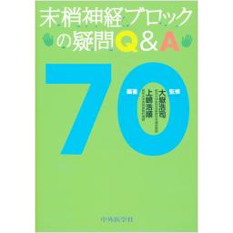 末梢神経ブロックの疑問Q&A70