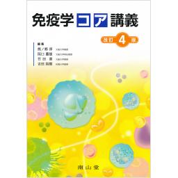免疫学コア講義　改訂4版