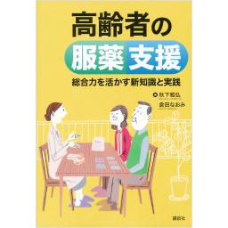 高齢者の服薬支援　総合力を活かす新知識と実践