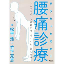 そうだったのか！　腰痛診療