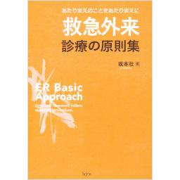 救急外来　診療の原則集