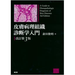 皮膚病理組織診断学入門　改訂第3版