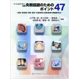 パーシャルデンチャー治療　失敗回避のためのポイント47