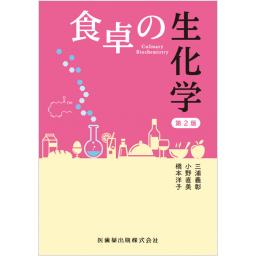 食卓の生化学　第2版 