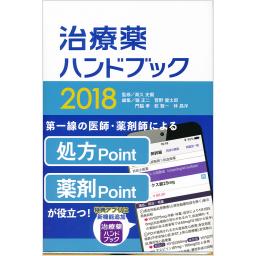 治療薬ハンドブック　2018