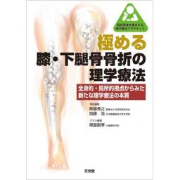 極める膝・下腿骨骨折の理学療法