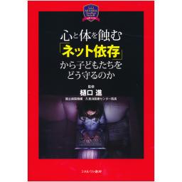 心と体を蝕む「ネット依存」から子どもたちをどう守るのか