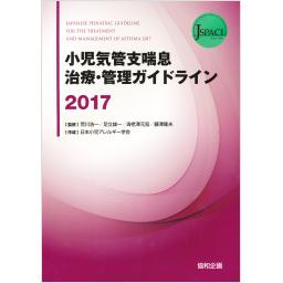 小児気管支喘息治療・管理ガイドライン2017