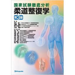 国家試験徹底分析　柔道整復学　第3版