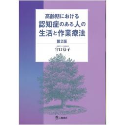高齢期における認知症のある人の生活と作業療法　第2版