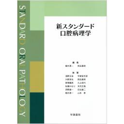 新スタンダード口腔病理学