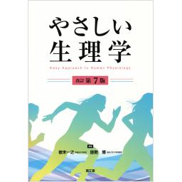 やさしい生理学　改訂第7版