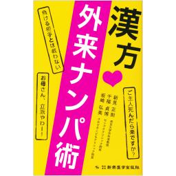 漢方　外来ナンパ術