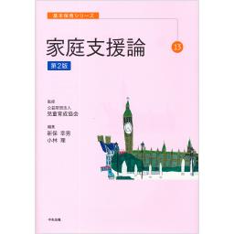 家庭支援論　第2版
