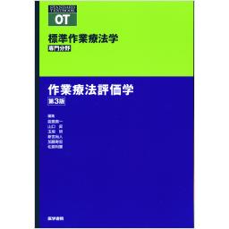 標準作業療法学　専門分野　作業療法評価学　第3版