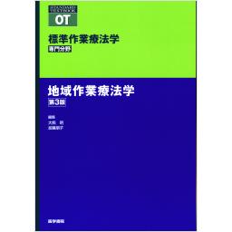 標準作業療法学　専門分野　地域作業療法学　第3版