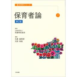 保育者論　第2版