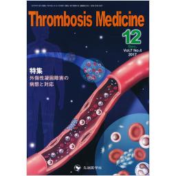 Thrombosis Medicine　7/4　2017年12月号