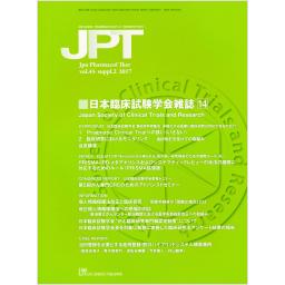 薬理と治療　Vol.45　suppl.2　2017年　日本臨床試験学会雑誌(14)