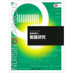 ナーシング・グラフィカ　基礎看護学(4)　看護研究　第3版