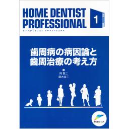 HOME DENTIST PROFESSIONAL　1　歯周病の病因論と歯周治療の考え方