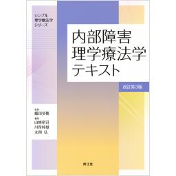 内部障害理学療法学テキスト　改訂第3版