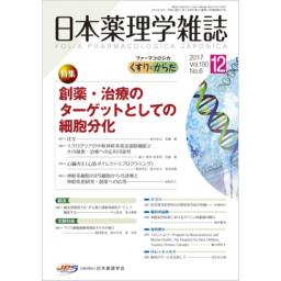 日本薬理学雑誌　150/6　2017年12月号