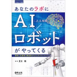 実験医学別冊　あなたのラボにAI（人工知能）×ロボットがやってくる