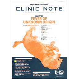 CLINIC NOTE　No.149　13/12　2017年12月号