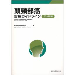 頭頸部癌診療ガイドライン　2018年版　第3版