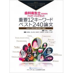 歯科衛生士のためのペリオ・インプラント　重要12キ－ワード　ベスト240論文