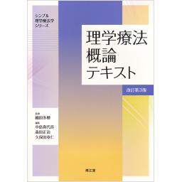 理学療法概論テキスト　改訂第3版