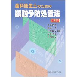 歯科衛生士のための齲蝕予防処置法　第2版