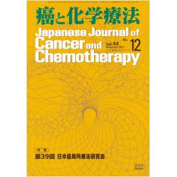 癌と化学療法　44/12　2017年11月増刊号　第39回　日本癌局所療法研究会
