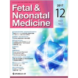 Fetal & Neonatal Medicine　9/3　2017年12月号