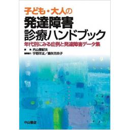 子ども・大人の発達障害診療ハンドブック