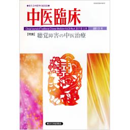 中医臨床　38/4　2017年12月号