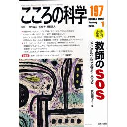 こころの科学　No.197　2018年1月号