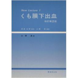 New Lecture 1 くも膜下出血(改訂第2版)