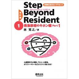 改訂版　ステップビヨンドレジデント　1　救急診療のキホン編　Part1