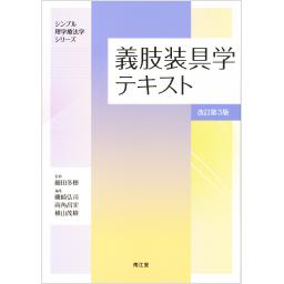 義肢装具学テキスト　改訂第3版